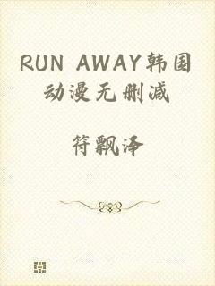 RUN AWAY韩国动漫无删减